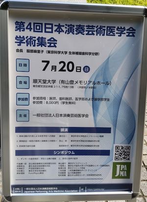 日本演奏芸術医学会学術集会